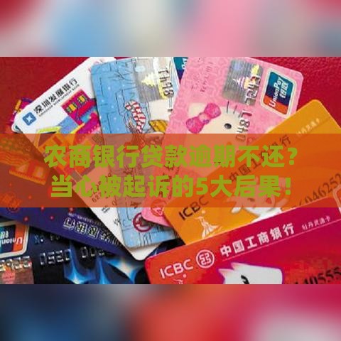 农商银行贷款逾期不还？当心被起诉的5大后果！