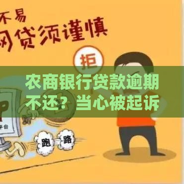 农商银行贷款逾期不还？当心被起诉的5大后果！