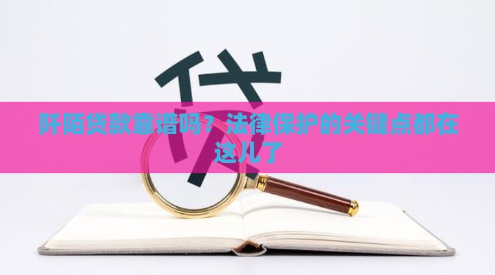 阡陌贷款靠谱吗？法律保护的关键点都在这儿了