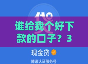谁给我个好下款的口子？3招避开坑爹套路！