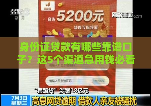 身份证贷款有哪些靠谱口子？这5个渠道急用钱必看