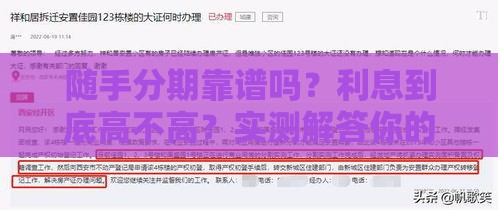 随手分期靠谱吗？利息到底高不高？实测解答你的疑问！