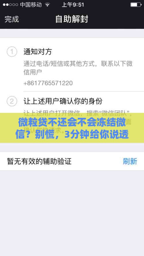 微粒贷不还会不会冻结微信？别慌，3分钟给你说透