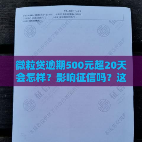 微粒贷逾期500元超20天会怎样？影响征信吗？这些后果要当心！