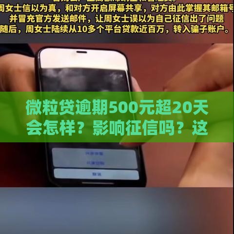 微粒贷逾期500元超20天会怎样？影响征信吗？这些后果要当心！