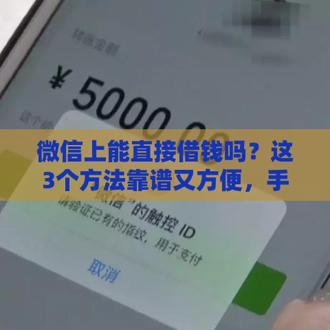 微信上能直接借钱吗？这3个方法靠谱又方便，手把手教你操作！