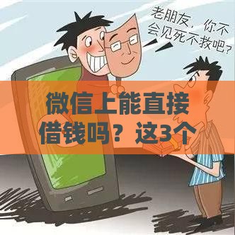 微信上能直接借钱吗？这3个方法靠谱又方便，手把手教你操作！