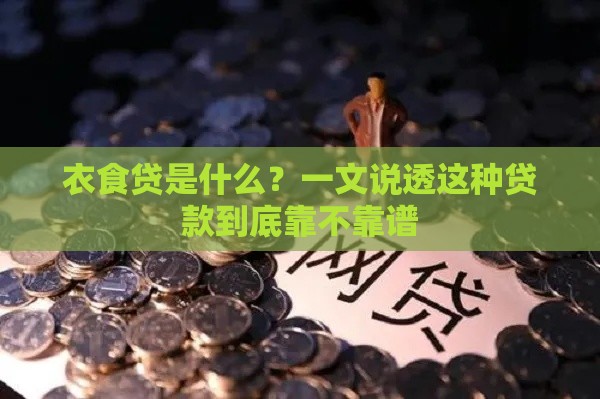 衣食贷是什么？一文说透这种贷款到底靠不靠谱