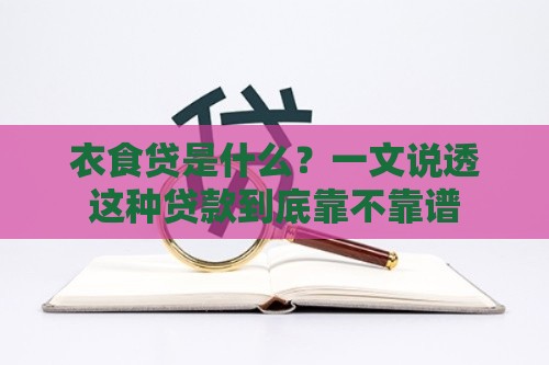 衣食贷是什么？一文说透这种贷款到底靠不靠谱