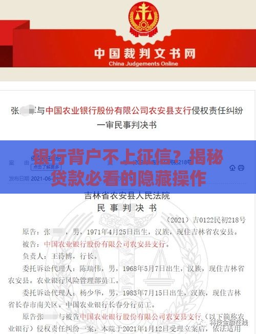 银行背户不上征信？揭秘贷款必看的隐藏操作
