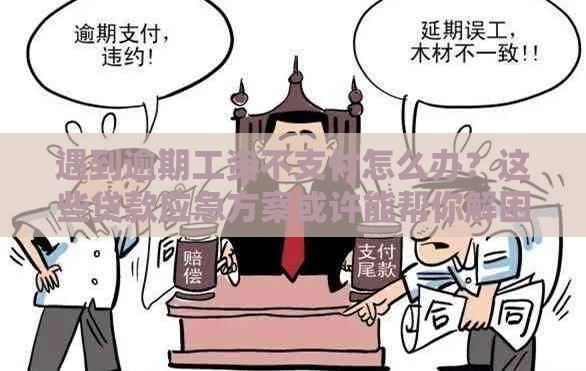 遇到逾期工资不支付怎么办？这些贷款应急方案或许能帮你解困