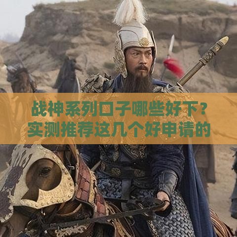 战神系列口子哪些好下？实测推荐这几个好申请的平台！