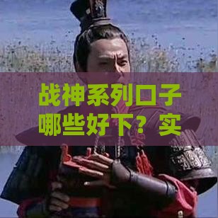 战神系列口子哪些好下？实测推荐这几个好申请的平台！