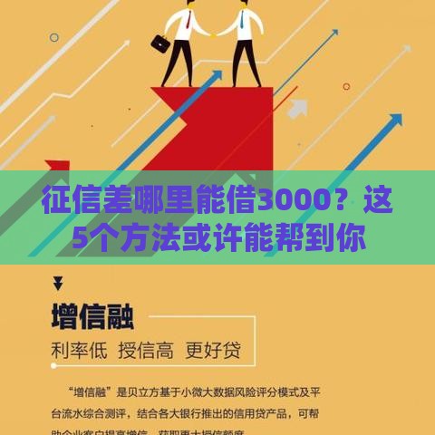 征信差哪里能借3000？这5个方法或许能帮到你