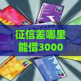 征信差哪里能借3000？这5个方法或许能帮到你