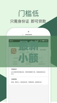 最新小额贷款口子推荐！急需用钱必看申请攻略