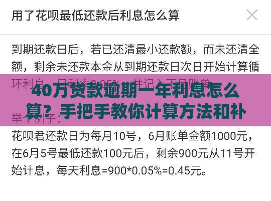 40万贷款逾期一年利息怎么算？手把手教你计算方法和补救技巧