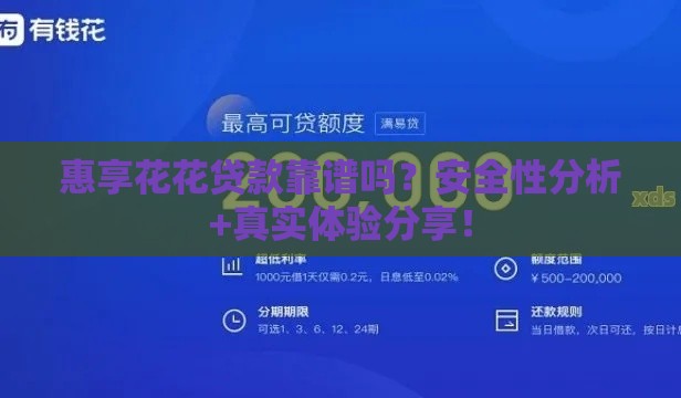 惠享花花贷款靠谱吗？安全性分析+真实体验分享！