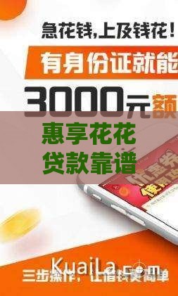 惠享花花贷款靠谱吗？安全性分析+真实体验分享！