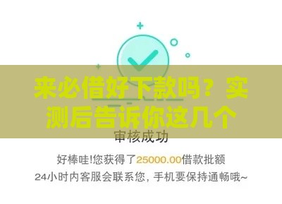 来必借好下款吗？实测后告诉你这几个关键点