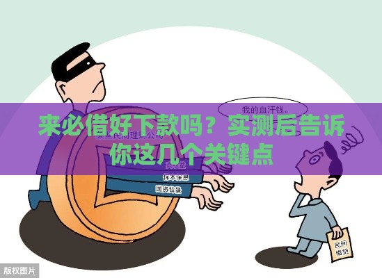 来必借好下款吗？实测后告诉你这几个关键点
