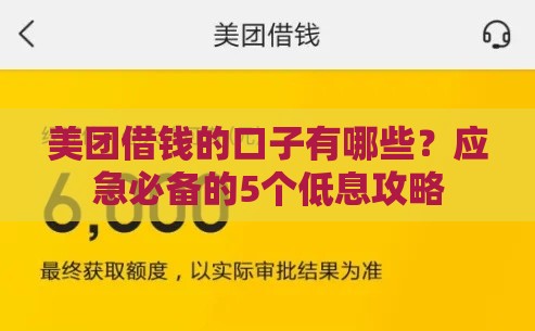 美团借钱的口子有哪些？应急必备的5个低息攻略