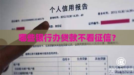 哪些银行办贷款不看征信？