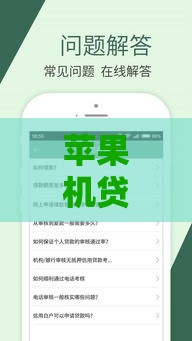 苹果机贷款新攻略！无视黑白口子的三大窍门