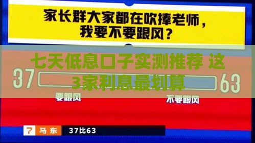 七天低息口子实测推荐 这3家利息最划算