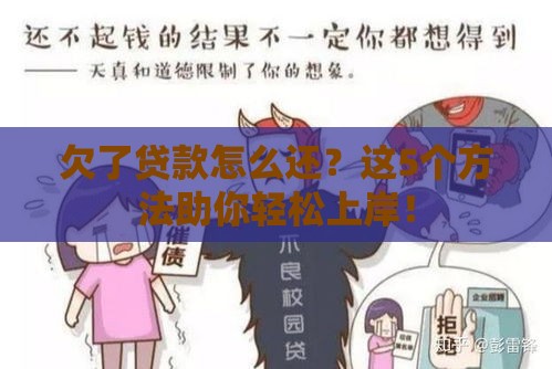 欠了贷款怎么还？这5个方法助你轻松上岸！