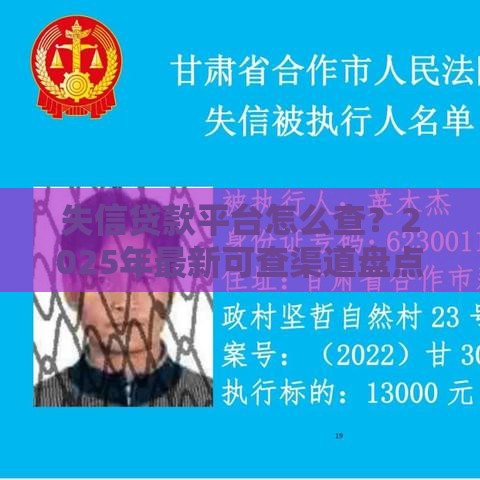 失信贷款平台怎么查？2025年最新可查渠道盘点
