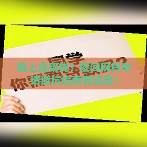 晚上急用钱？夜间网贷申请避坑指南看这篇！