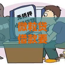 微粒贷借款要输密码？3个关键原因必看！