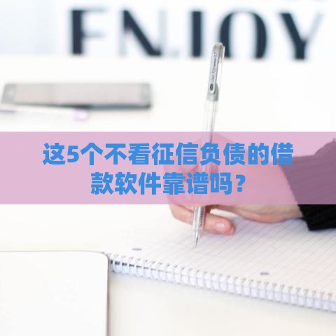 这5个不看征信负债的借款软件靠谱吗？