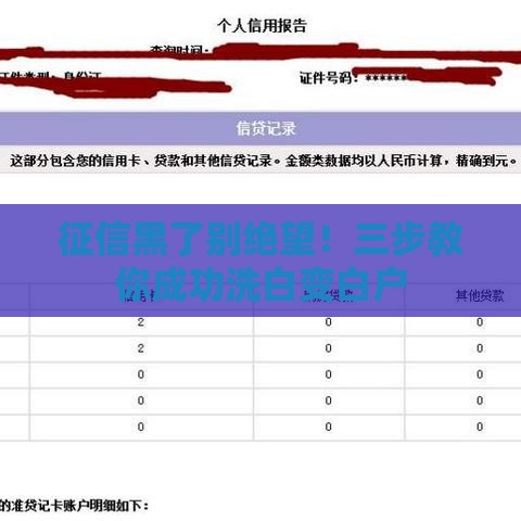 征信黑了别绝望！三步教你成功洗白变白户