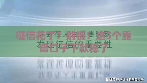 征信花了？别慌！这5个靠谱口子下款稳了