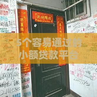 5个容易通过的小额贷款平台推荐