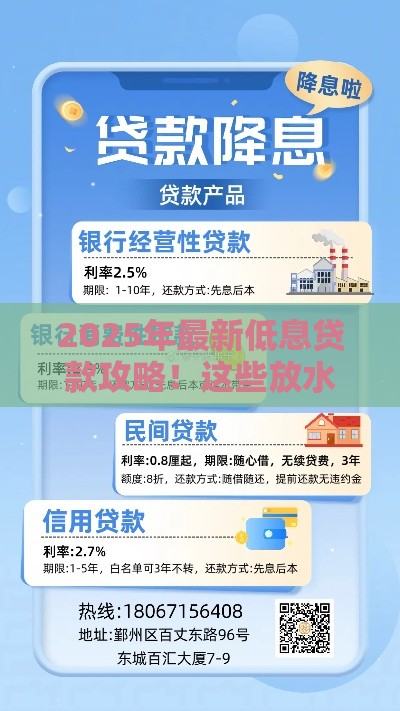 2025年最新低息贷款攻略！这些放水口子秒批到账