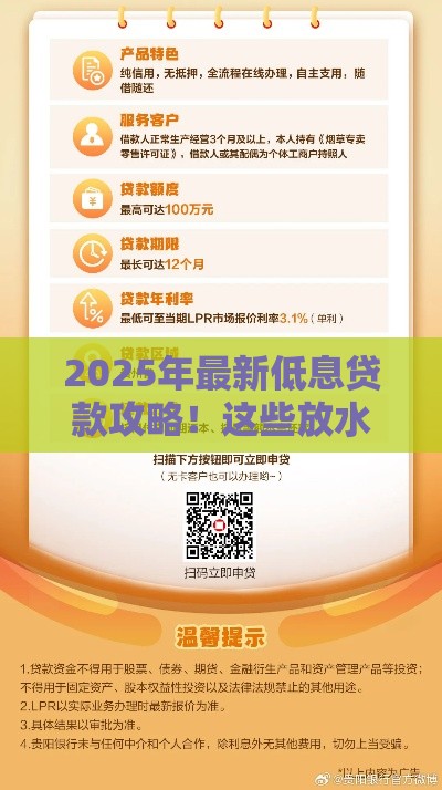 2025年最新低息贷款攻略！这些放水口子秒批到账