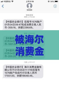 被海尔消费金融起诉后置之不理？这3个后果你可能扛不住！