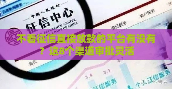 不看征信直接放款的平台有没有?这8个渠道审批灵活 不看征信直接放款的平台有没有?这8个渠道审批灵活