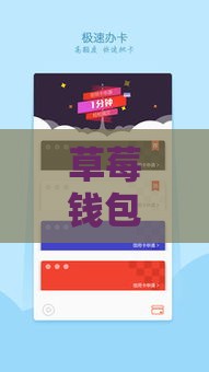 草莓钱包借款下款流程详解：3分钟搞懂步骤，新手必看！