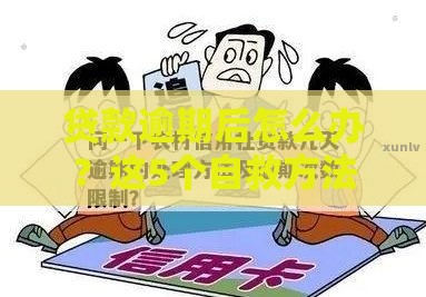 贷款逾期后怎么办？这5个自救方法一定要看！