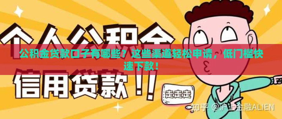 公积金贷款口子有哪些？这些渠道轻松申请，低门槛快速下款！