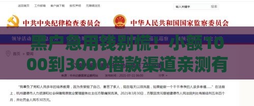 黑户急用钱别慌！小额1000到3000借款渠道亲测有效