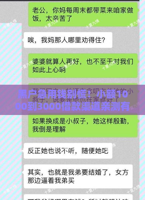 黑户急用钱别慌！小额1000到3000借款渠道亲测有效