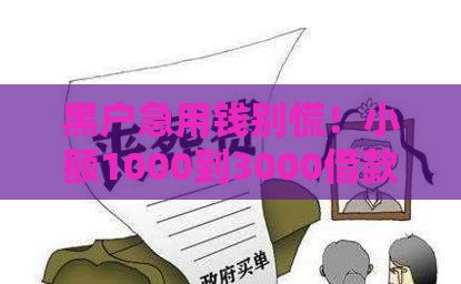 黑户急用钱别慌！小额1000到3000借款渠道亲测有效