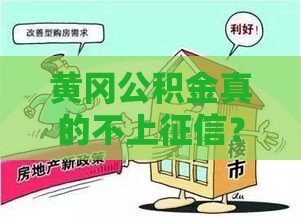 黄冈公积金真的不上征信？贷款前必须知道的5个关键点