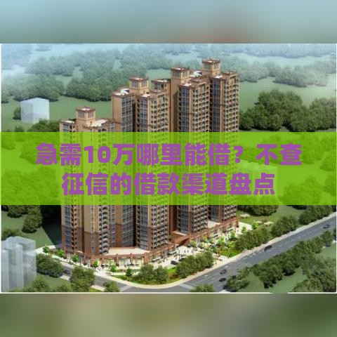 急需10万哪里能借？不查征信的借款渠道盘点