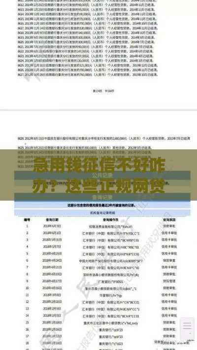 急用钱征信不好咋办？这些正规网贷下款快还不查记录